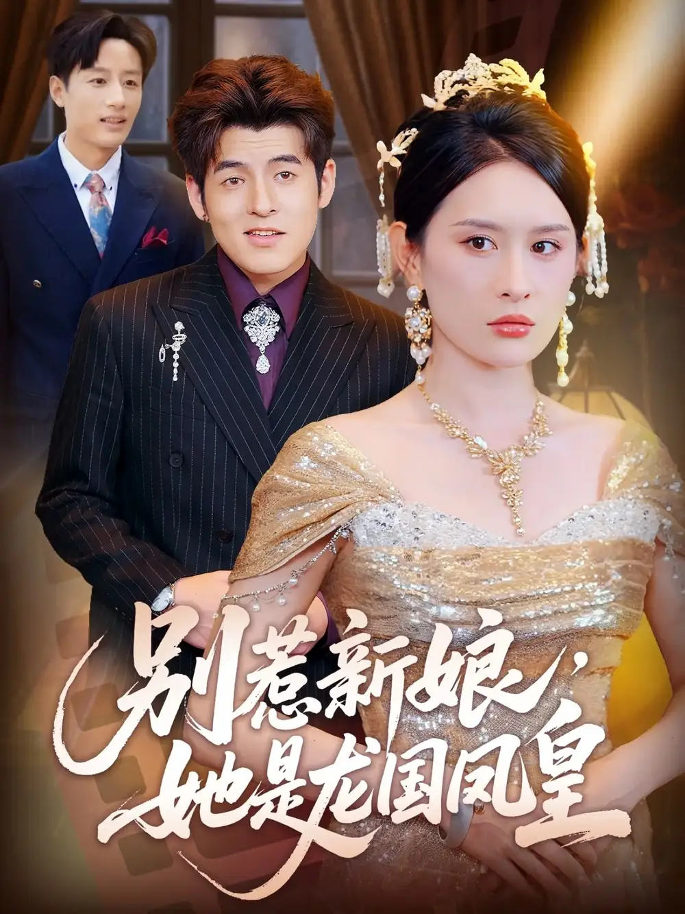 别惹新娘她是龙国凤皇(72集)西米露&黄斯琪高清海报图片 别惹新娘她是龙国凤皇(72集)西米露&黄斯琪海报