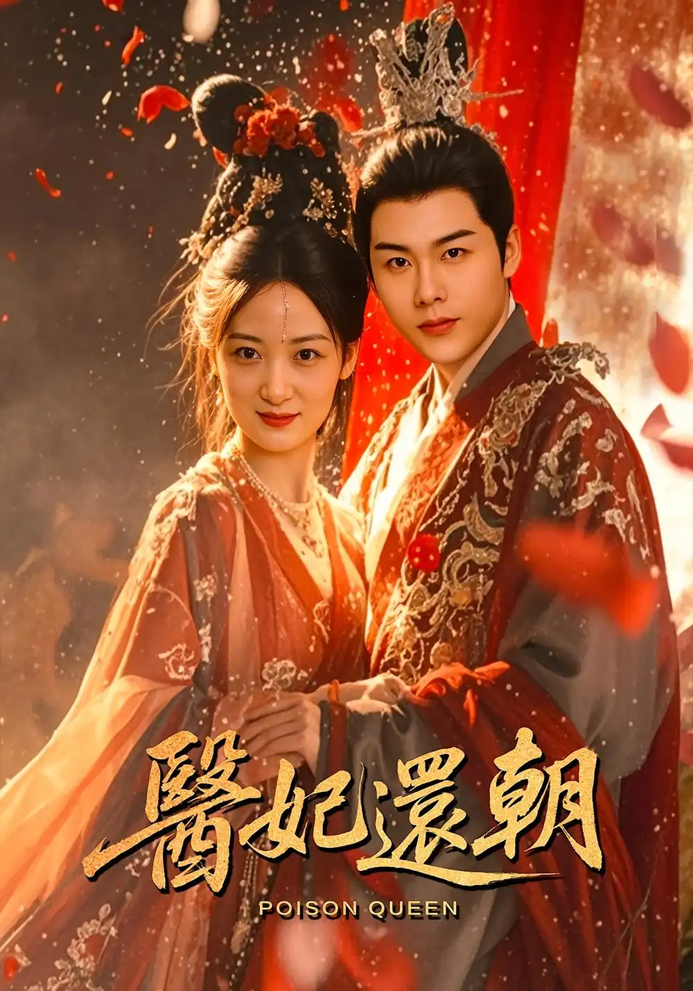 医妃还朝（50集）刘彦凯&仟城海报