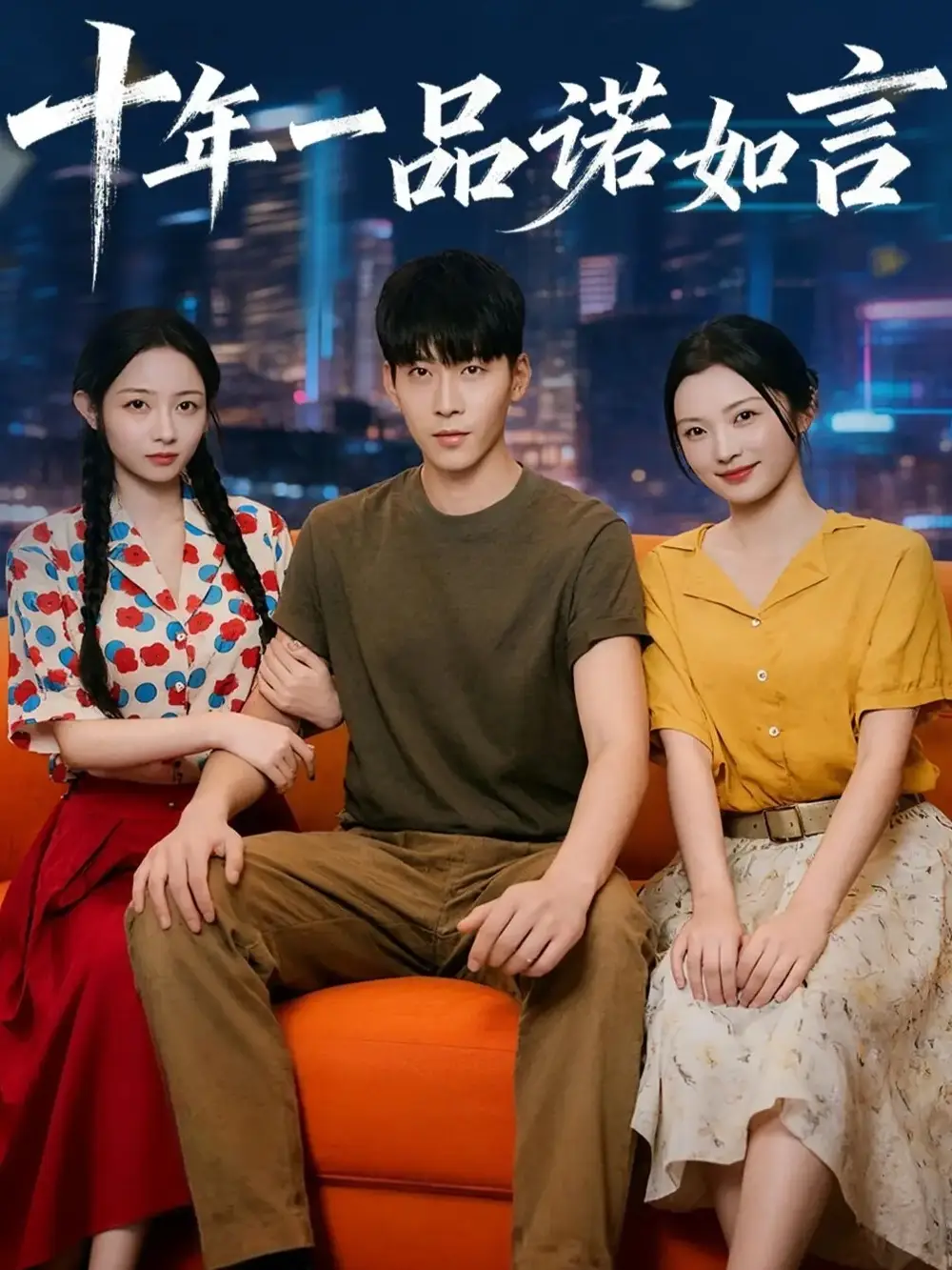 十年一品诺如言 (60集) 刘玥&常珂欣高清海报图片 十年一品诺如言 (60集) 刘玥&常珂欣海报