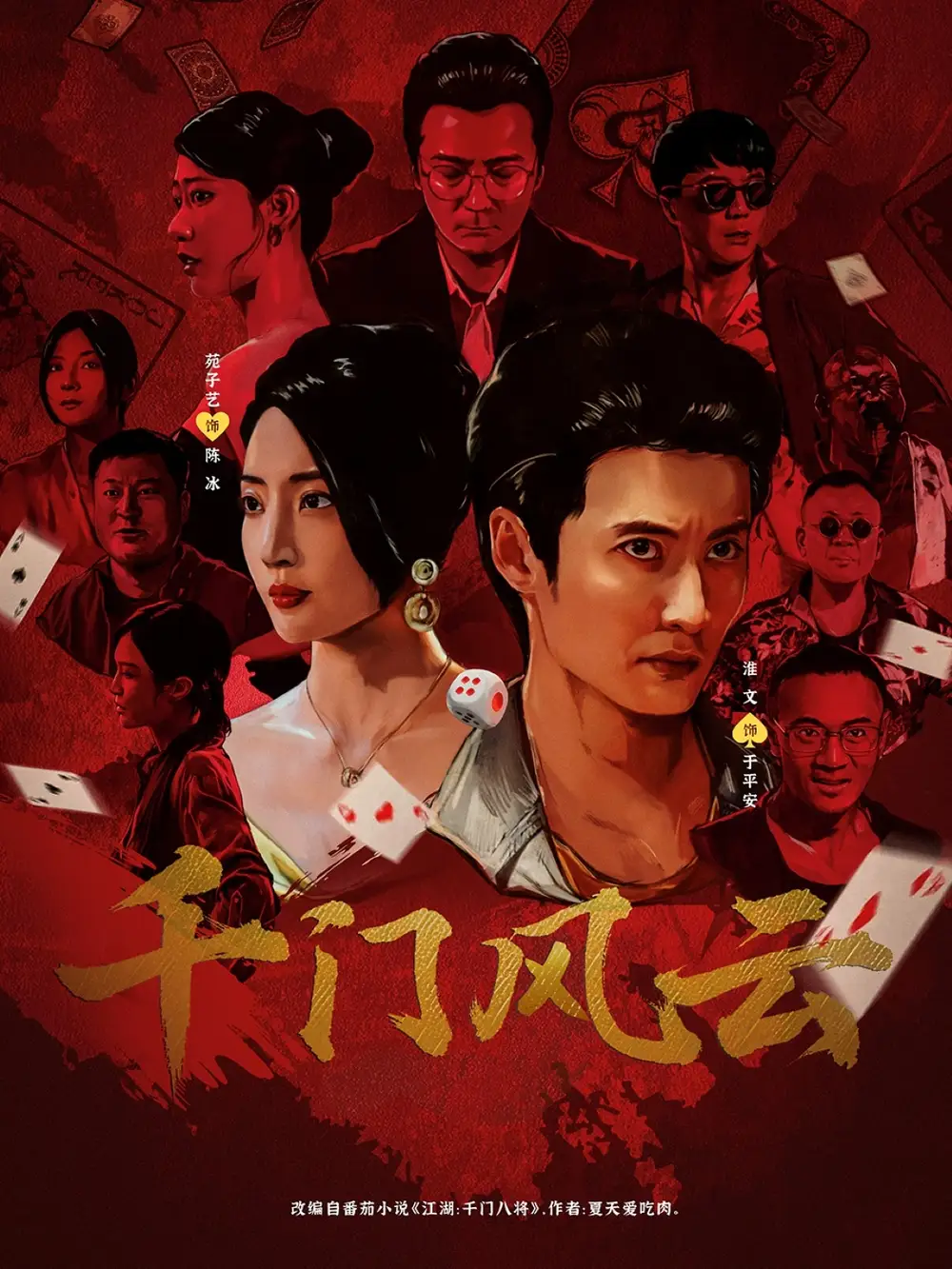 千门风云 (65集) 苑子艺高清海报图片 千门风云 (65集) 苑子艺海报