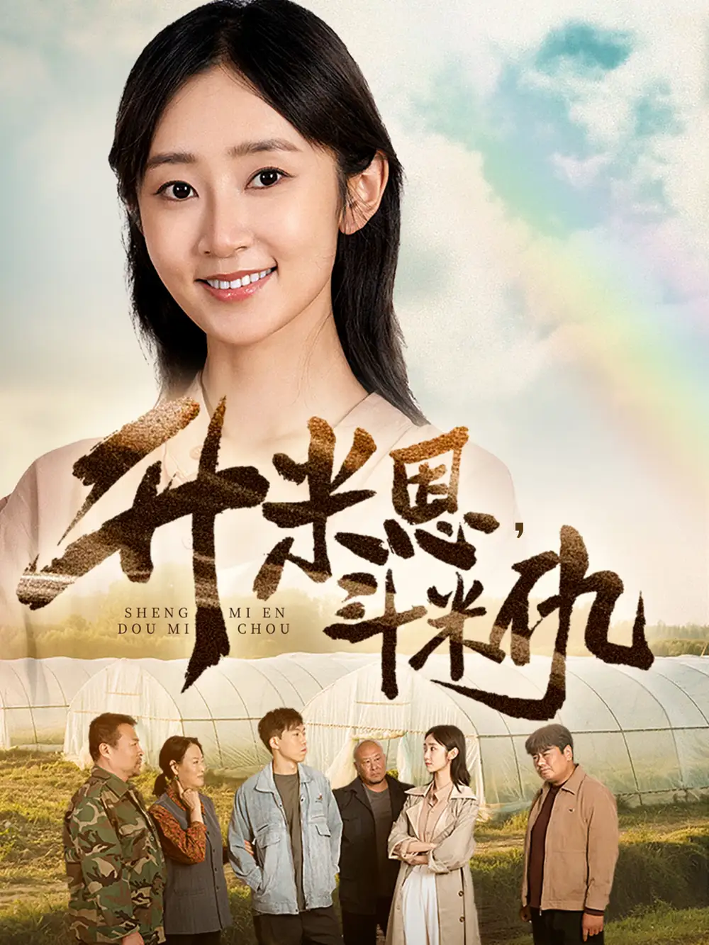 升米恩,斗米仇 共60集高清海报图片 升米恩,斗米仇 共60集海报