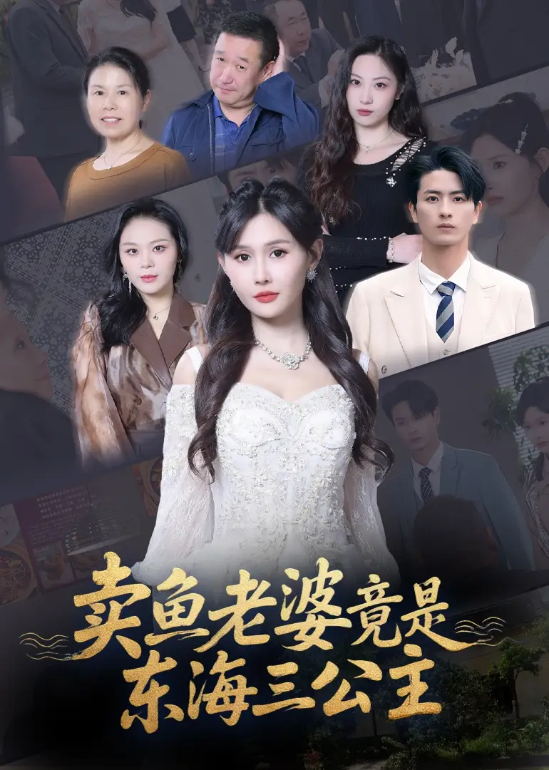 卖鱼老婆竟是东海三公主 (61集) 王新颖海报