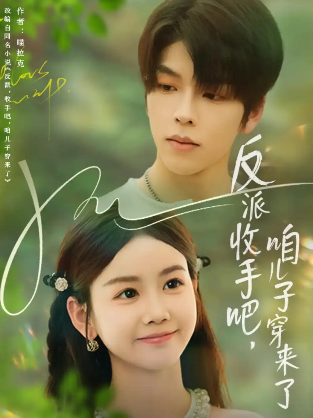 反派收手吧咱儿子穿来了（60集）雷馥缦海报