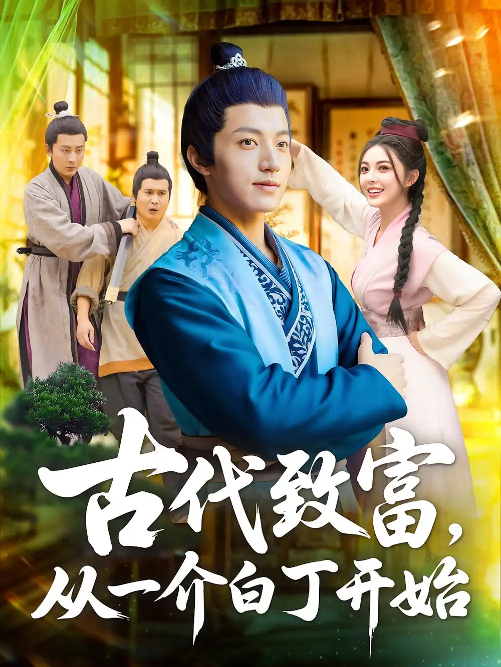 &古代致富从一介白丁开始（80集）邵迪&张青海报