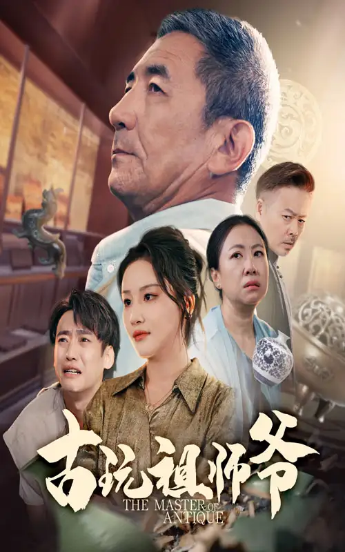 古玩祖师爷（63集）李小朋&陈思琦海报