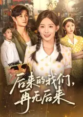 后来的我们再无后来（76集）刘方为海报