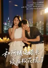 和阿姨促膝长谈后校花慌了（59集）蔡中原&孙梦蝶海报