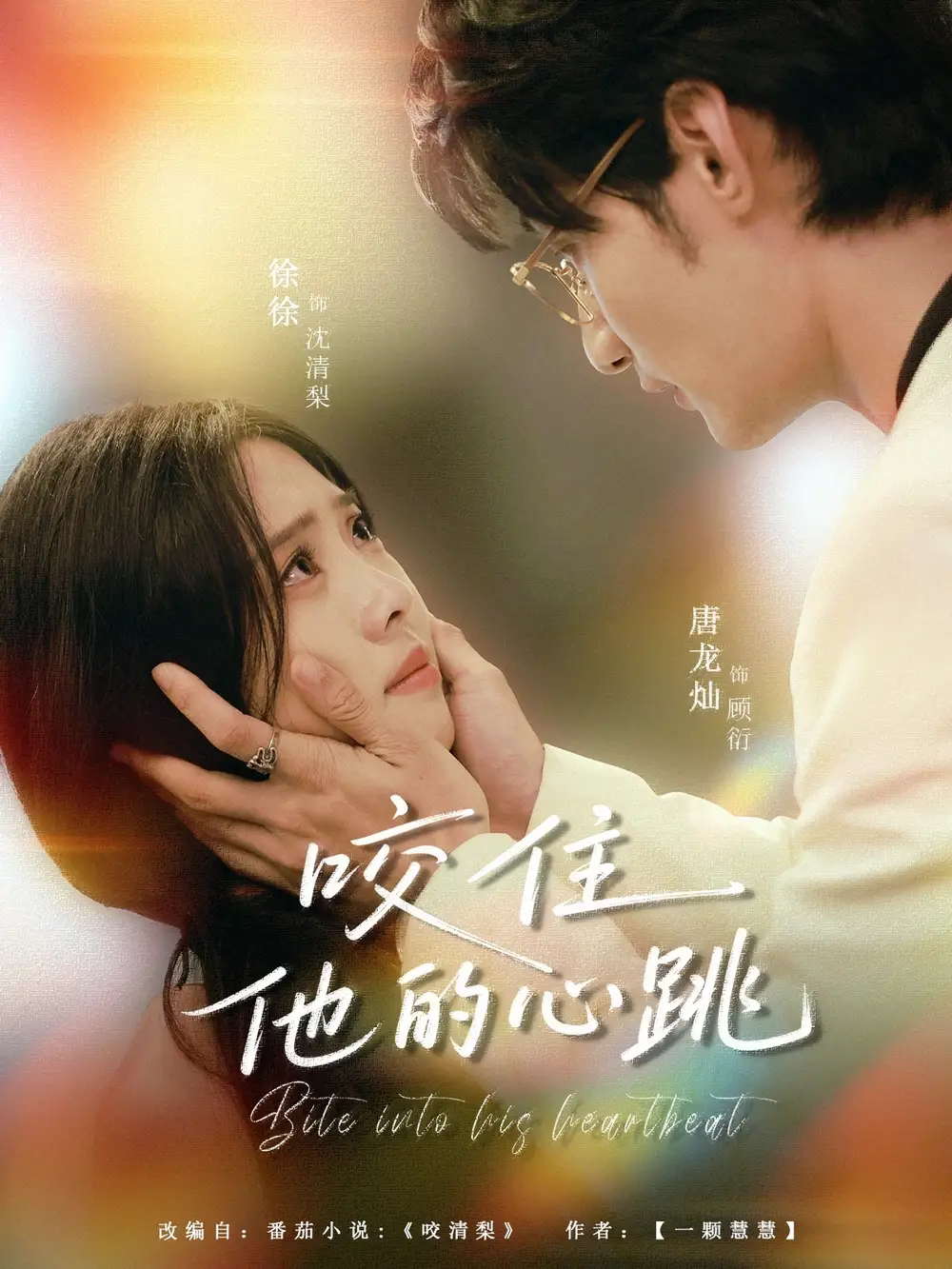 咬住他的心跳（100集）唐龙灿＆刘岚语海报