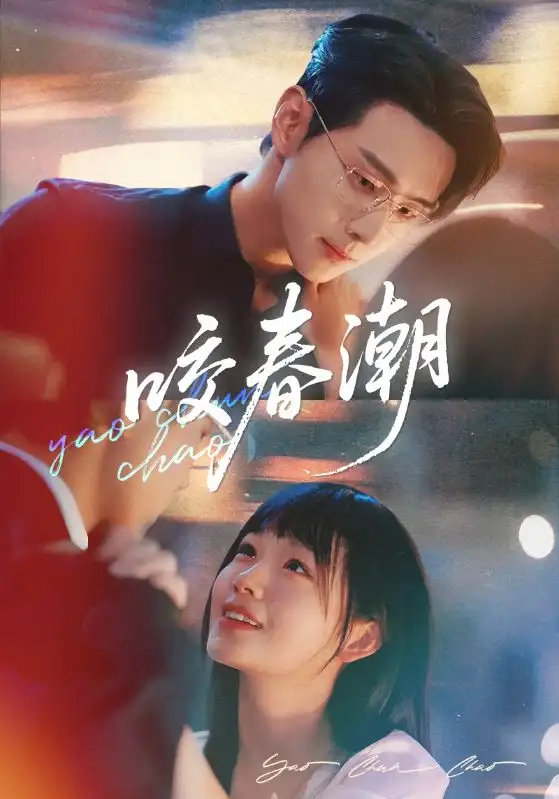 咬春潮(71集)田苗苗&李卓扬高清海报图片 咬春潮(71集)田苗苗&李卓扬海报