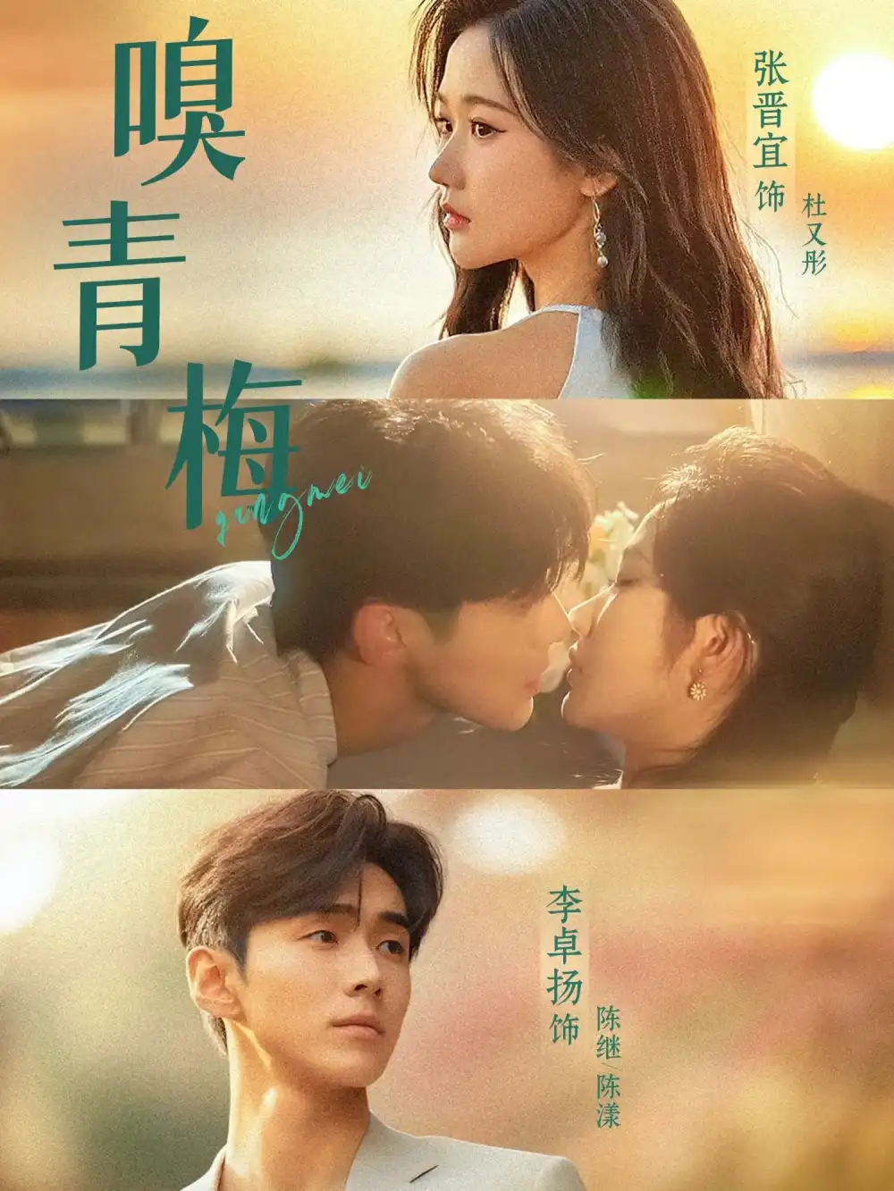 嗅青梅（74集）张晋宜&李卓扬海报