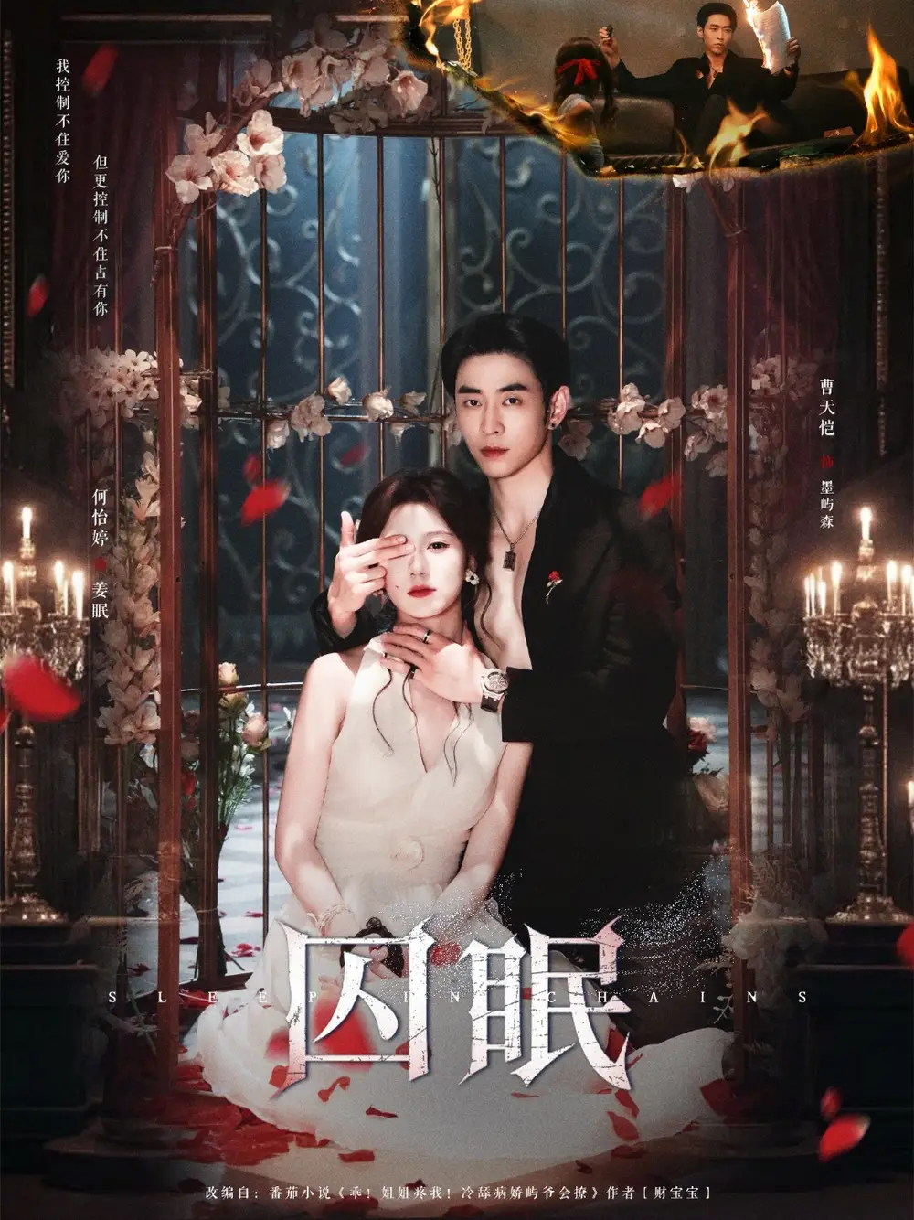 囚眠（80集）曹天恺＆何怡婷海报