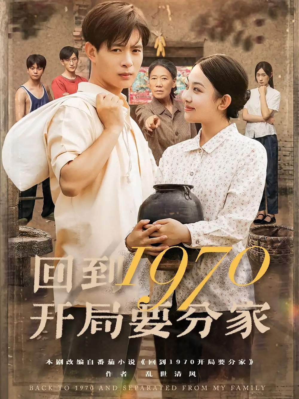 回到1970开局要分家（79集）史宣洪&刘子洋海报