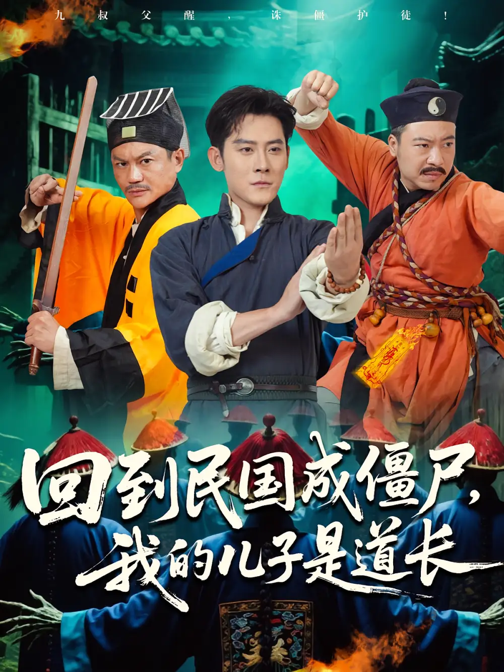 回到民国成僵尸我的儿子是道长（70集）张浩南&田嘉欣海报