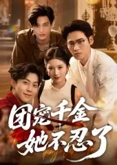 团宠千金她不忍了（63集）刘小龙&肖琳海报