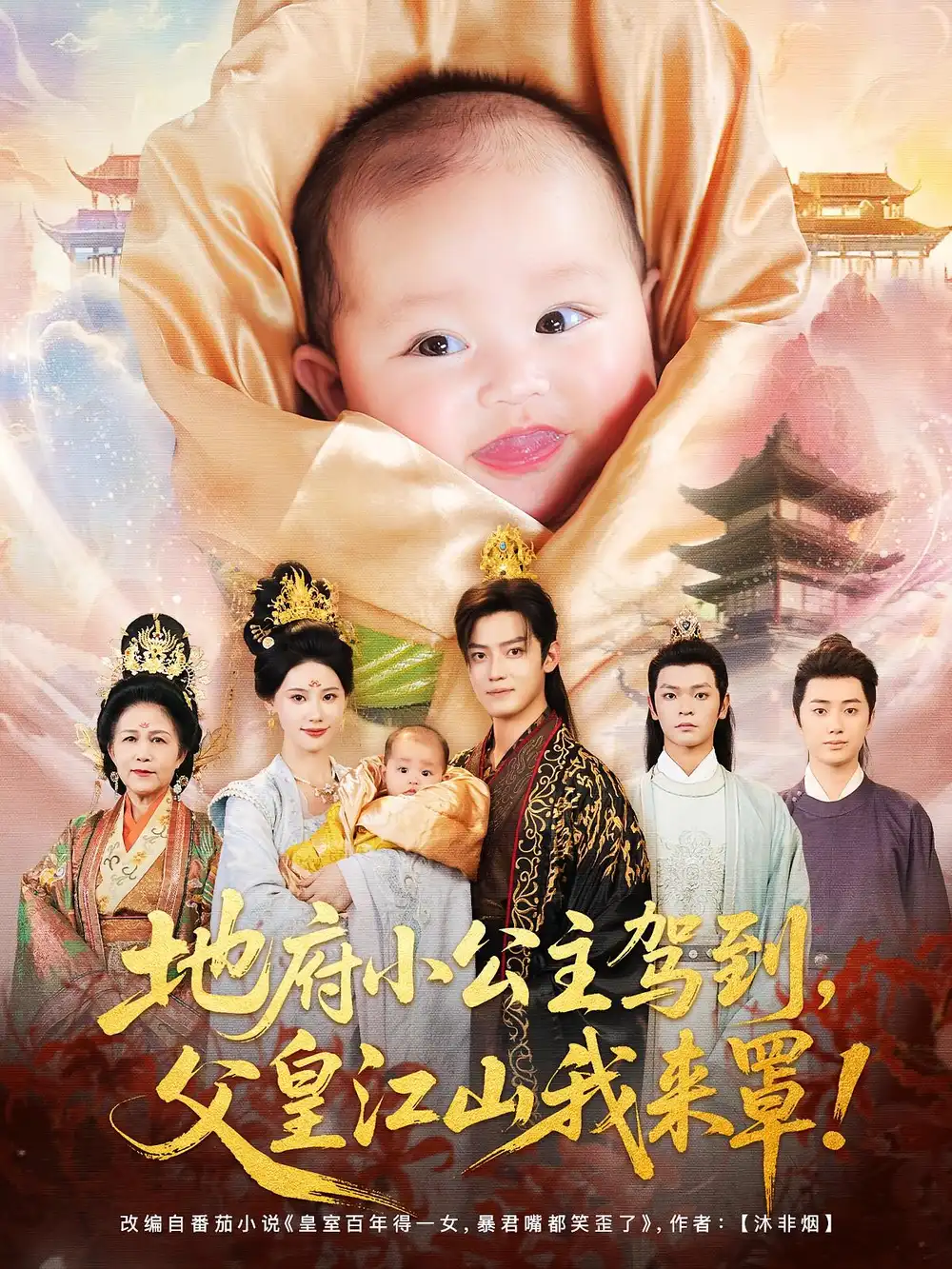 地府小公主驾到父皇江山我来罩(71集)李佳怡&朱敏鑫高清海报图片 地府小公主驾到父皇江山我来罩(71集)李佳怡&朱敏鑫海报