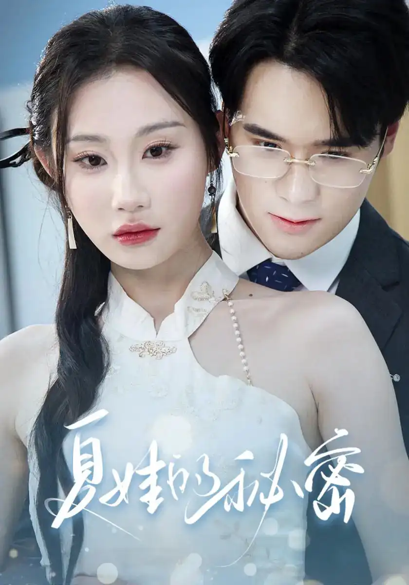 夏娃的秘密（59集）廖峰&江婉秋&程艺佳&刘益诚&朱紫嫣海报