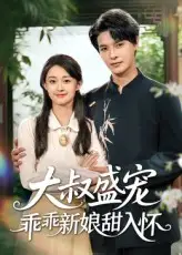 大叔盛宠乖乖新娘甜入怀（58集）李彬航&胥惠棠海报