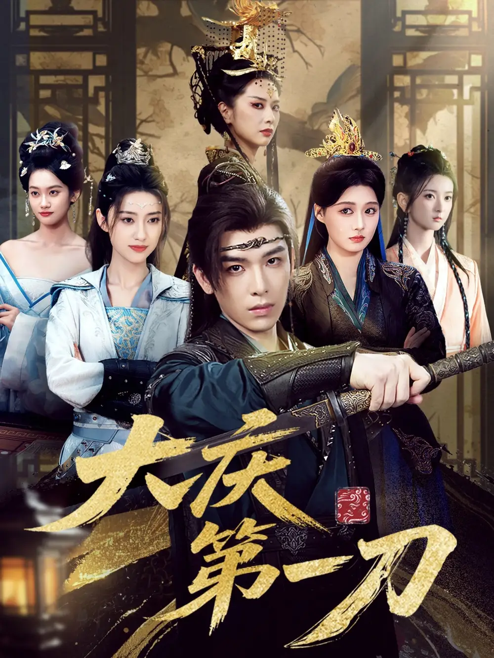 大庆第一刀 (90集) 陈杨婷丹&王子清&张萱萱海报