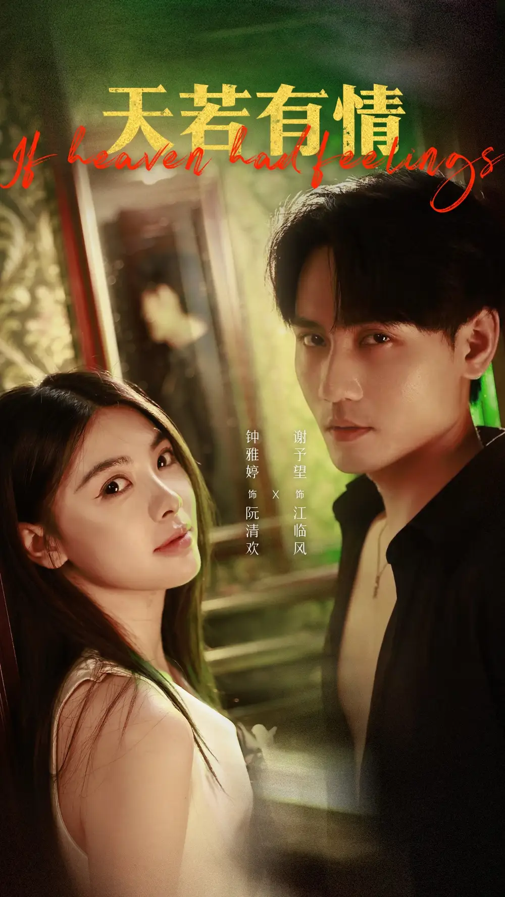 天若有情(83集)谢予望&钟雅婷高清海报图片 天若有情(83集)谢予望&钟雅婷海报