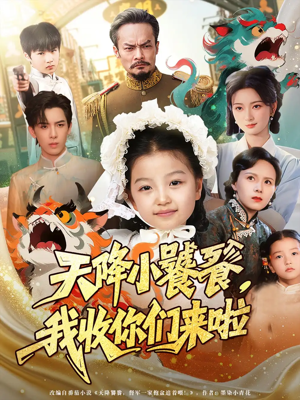 天降小饕餮我收你们来啦（75集）海报