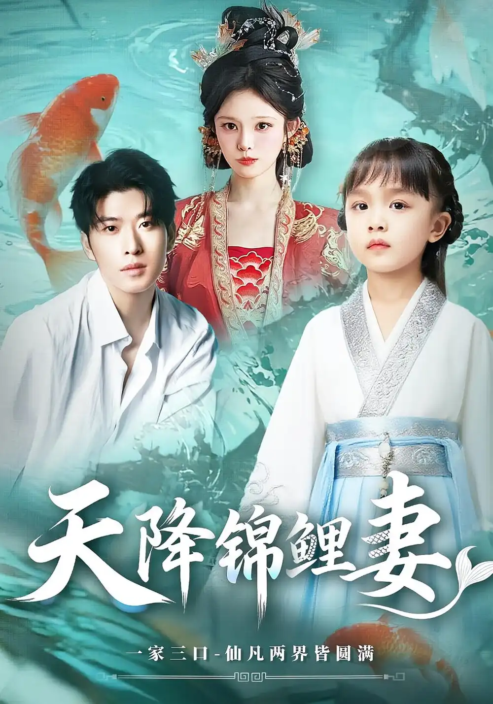 天降锦鲤妻（76集）海报