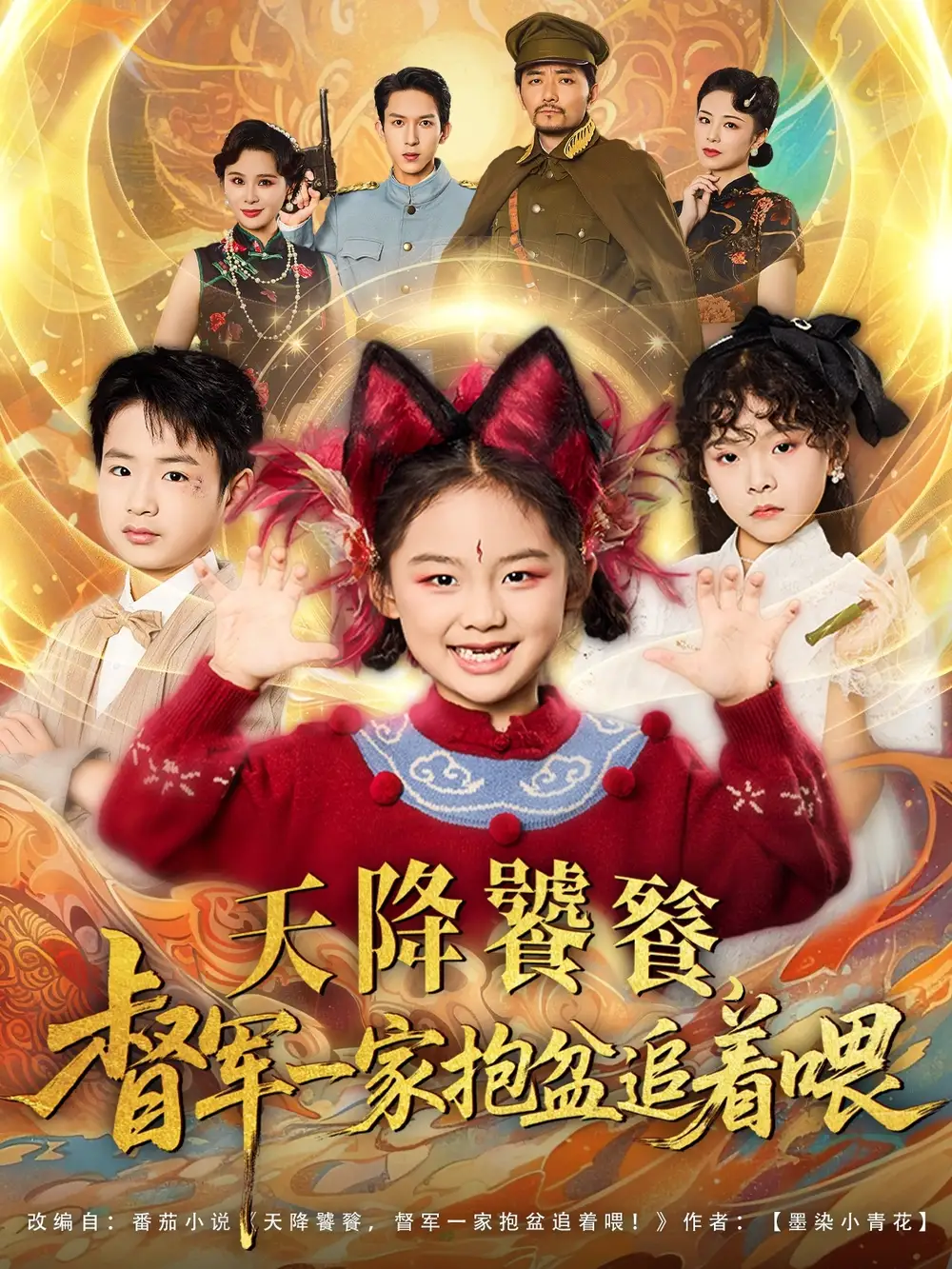 天降饕餮督军一家抱盆追着跑（80集）海报