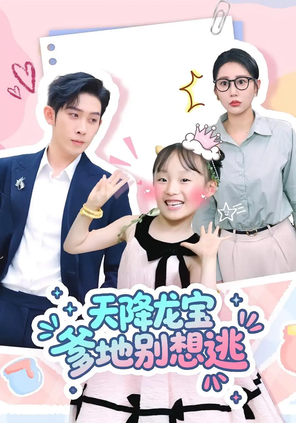 天降龙宝爹地别想逃(100集)彭羽&张初姈高清海报图片 天降龙宝爹地别想逃(100集)彭羽&张初姈海报