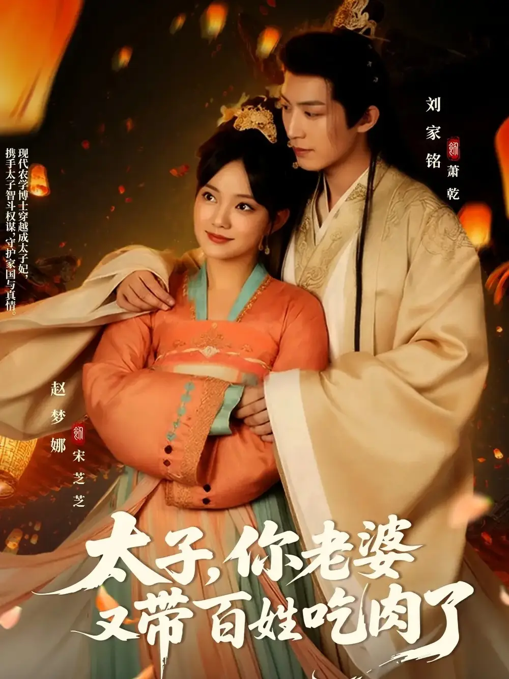 太子你老婆又带百姓吃肉了（60集）刘家铭＆赵梦娜海报