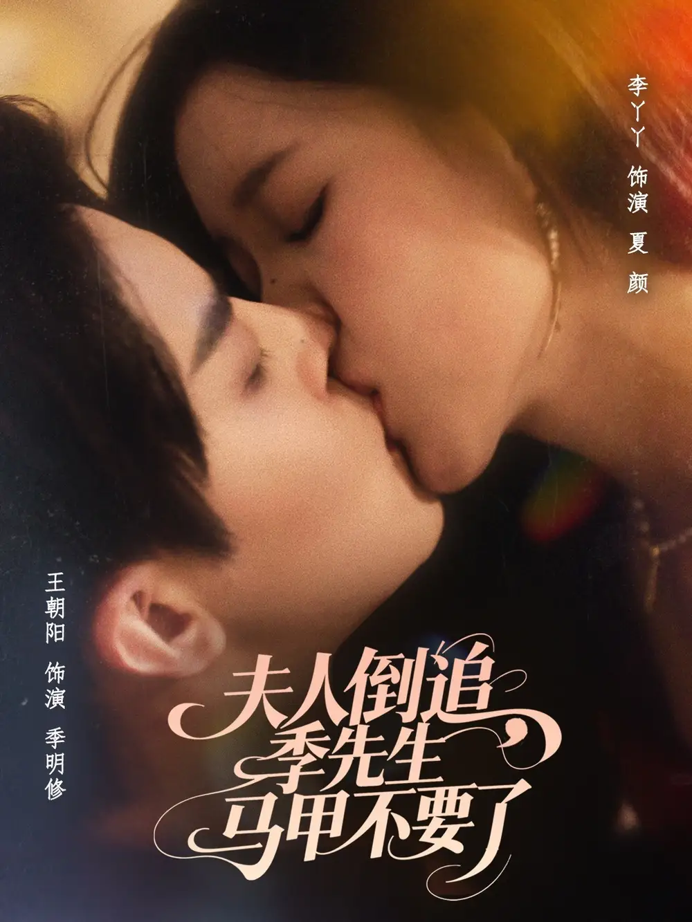 夫人倒追季先生马甲不要了（80集）王朝阳＆李丫丫海报