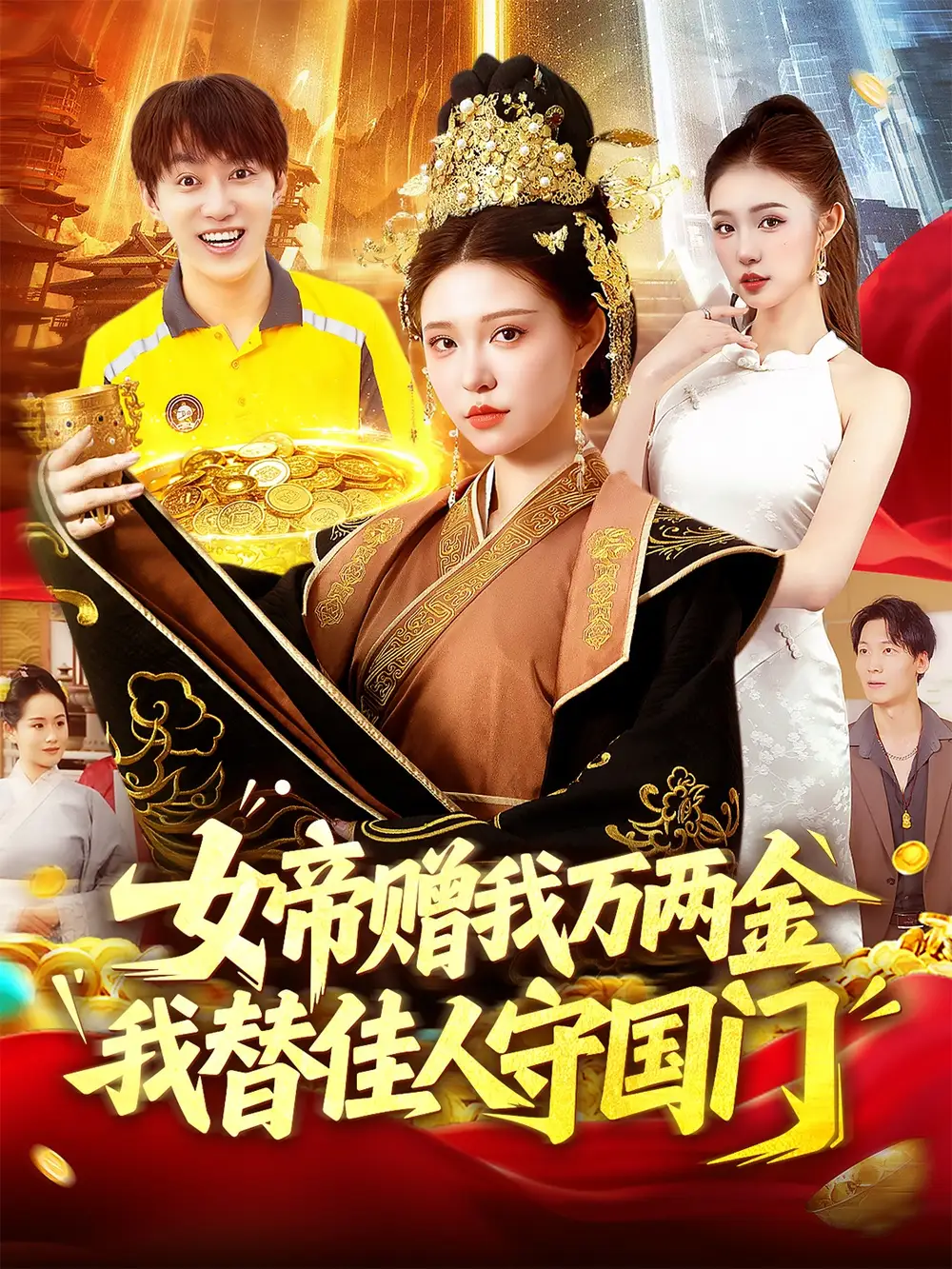 女帝赠我万两金我替佳人守国门 (102集) 陆奕彤海报