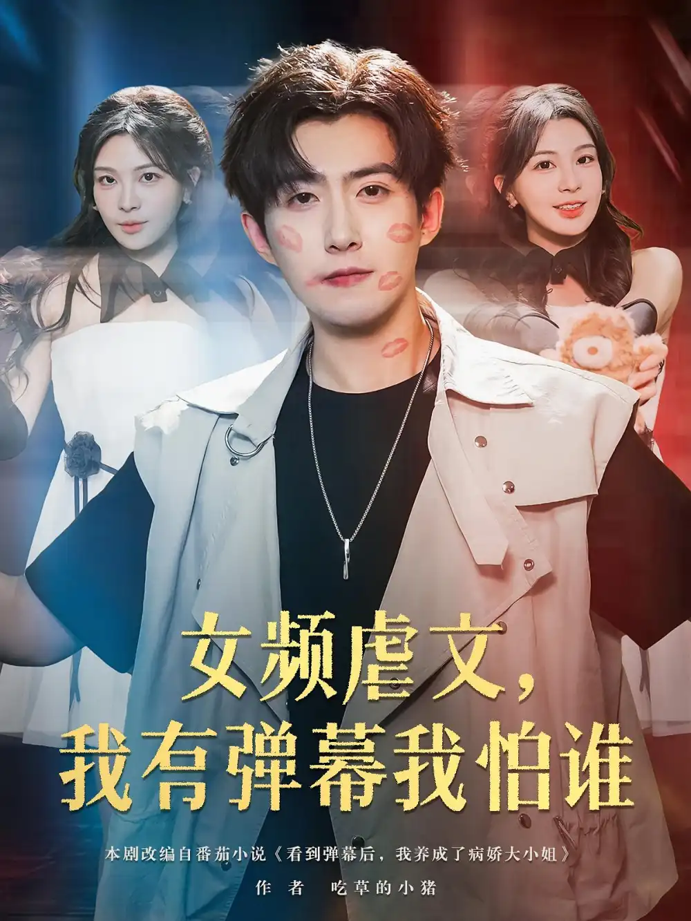 女频虐文我有弹幕我怕谁（81集）许星月&赵阿东海报