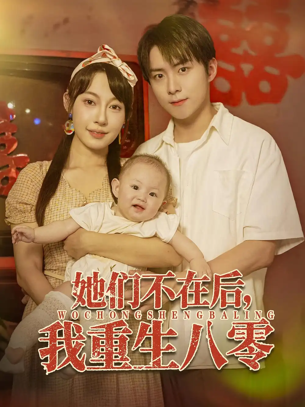 她们不在后我重生八零（74集）李俊良&冷梓昕海报