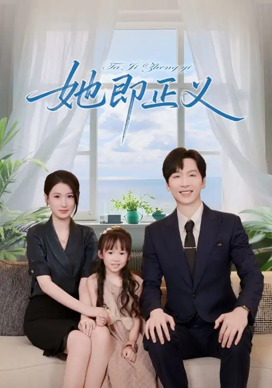 她即正义(74集)高清海报图片 她即正义(74集)海报