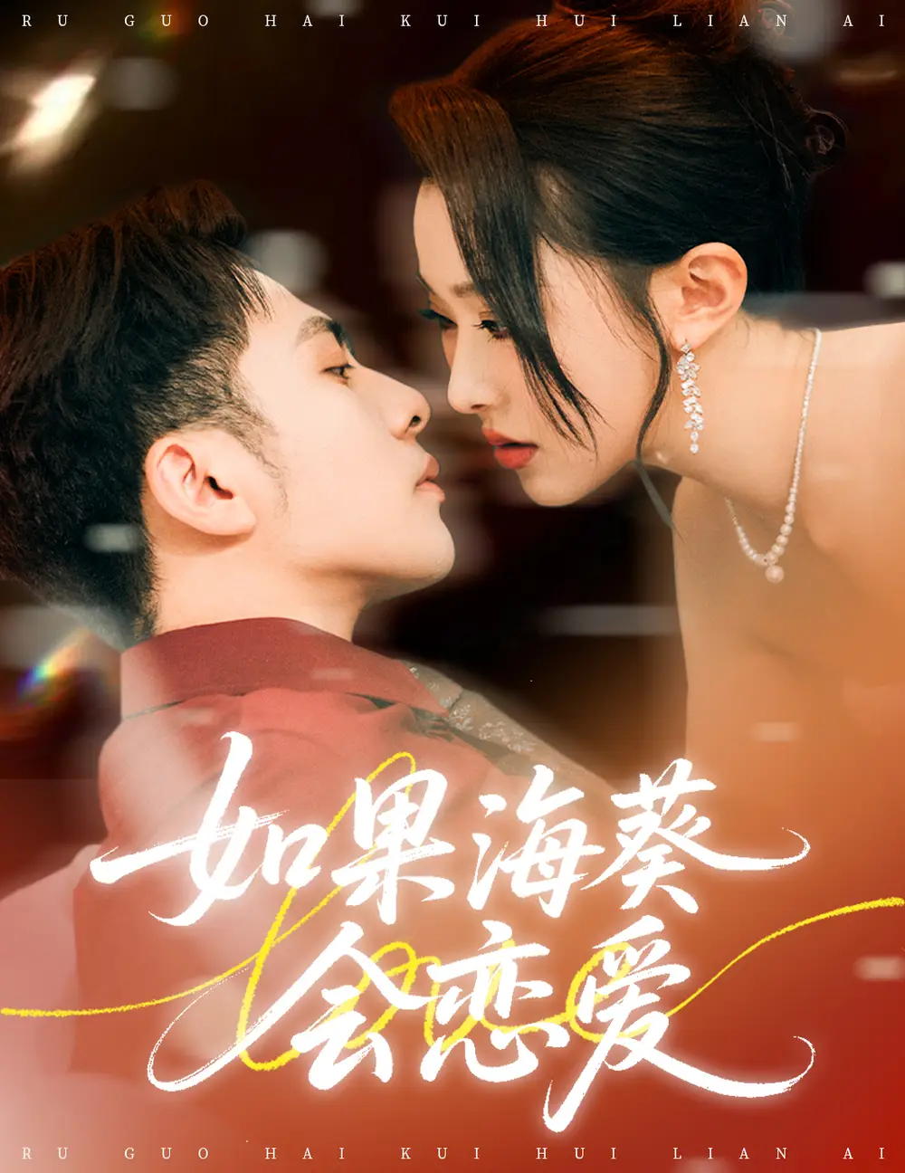 如果海葵会恋爱（58集）李可乐＆袁袆晴海报