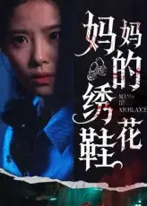 妈妈的绣花鞋(40集)高清海报图片 妈妈的绣花鞋(40集)海报