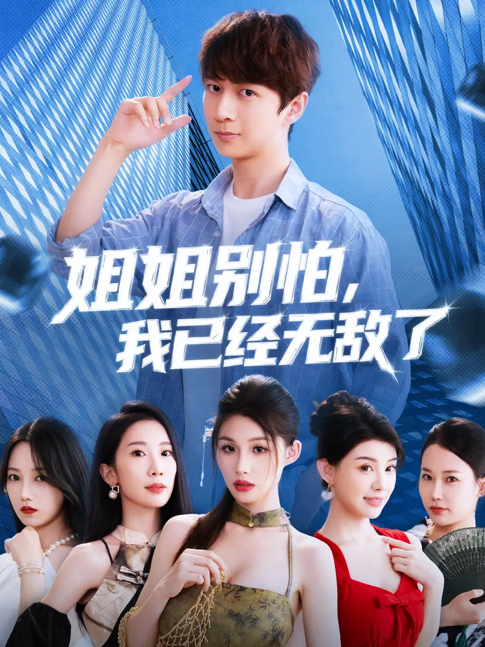 姐姐别怕我已经无敌了(83集)高清海报图片 姐姐别怕我已经无敌了(83集)海报