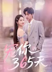 宠你的365天（50集）刘雨彤海报