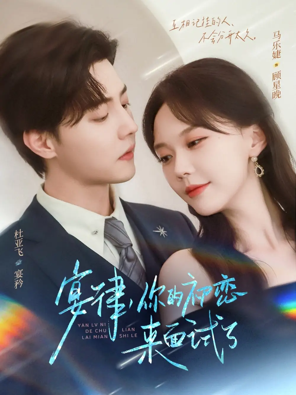 宴律你的初恋来面试了（75集）杜亚飞＆马乐婕海报