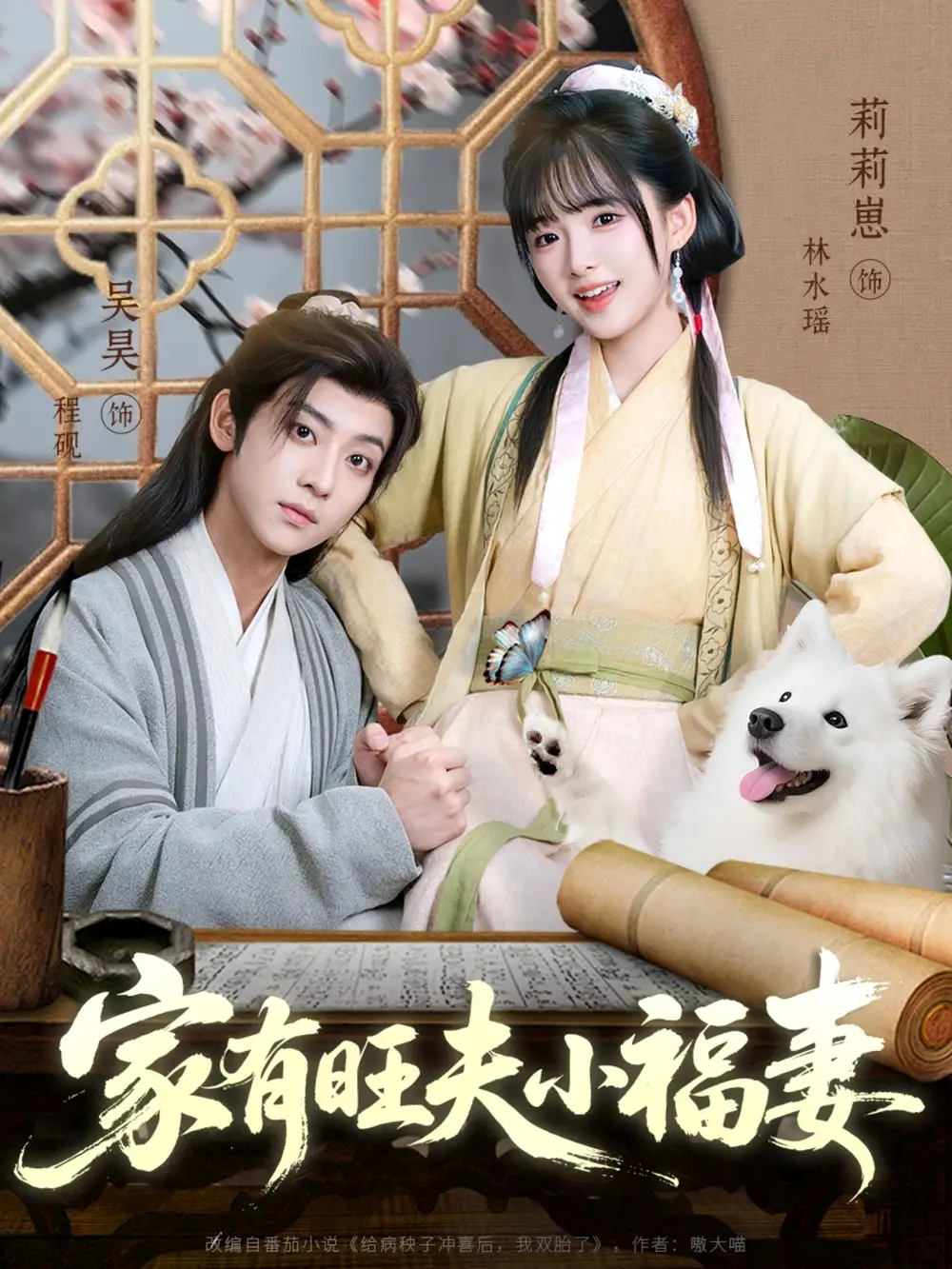 家有旺夫小福妻（93集）吴昊＆莉莉崽海报