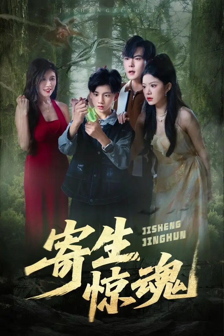 寄生惊魂（51集）钟雨瑾&凌俊贤海报