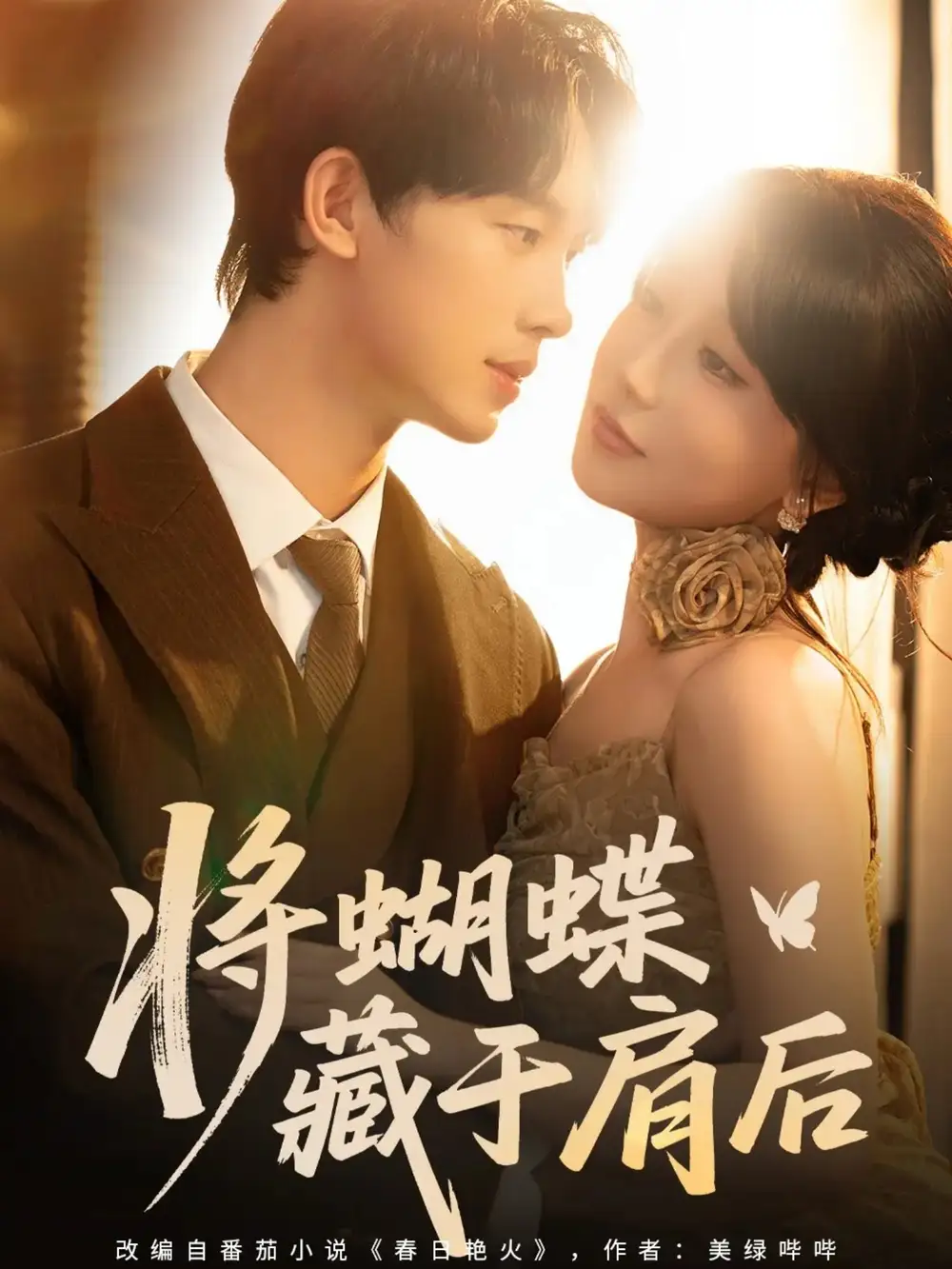 将蝴蝶藏于肩后（60集）时康＆苏语桐海报