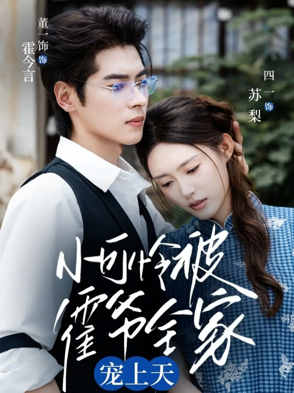 小可怜被霍爷全家宠上天   共65集海报