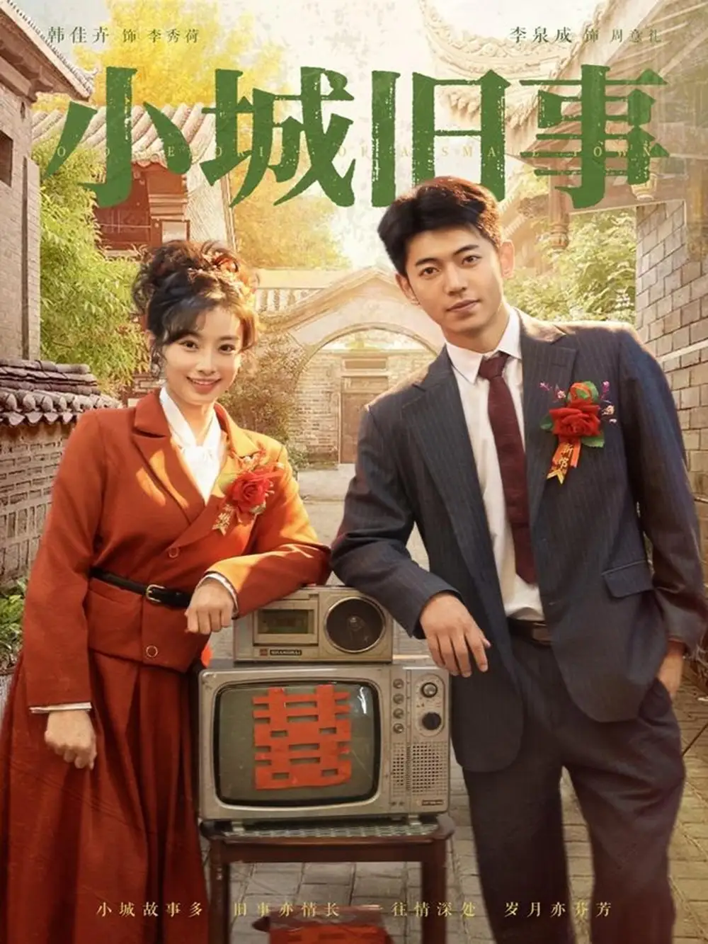小城旧事（78集）李泉成＆韩佳卉海报