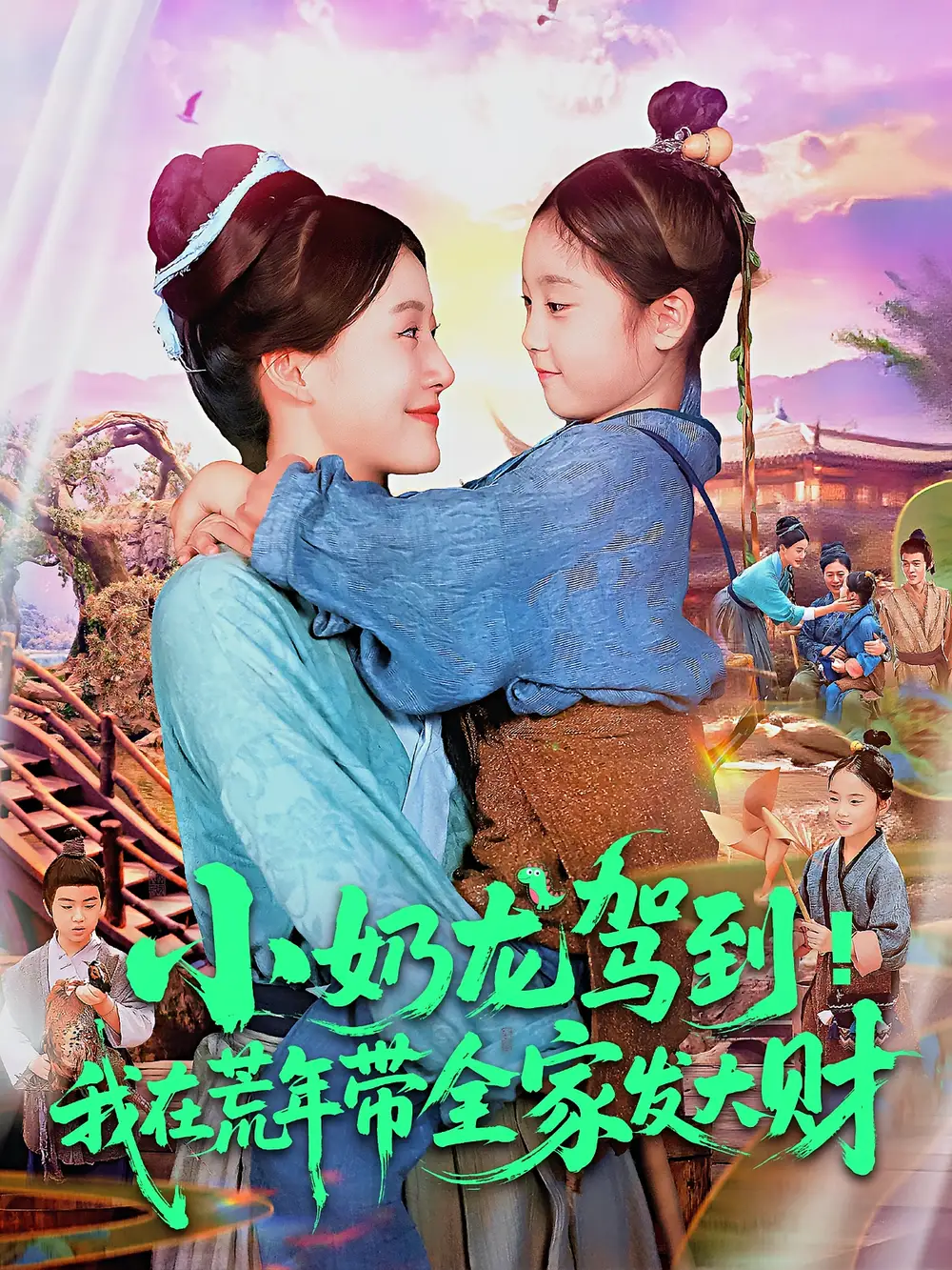 小奶龙驾到我在荒年带全家发大财（85集）王子菡&吴承佑海报