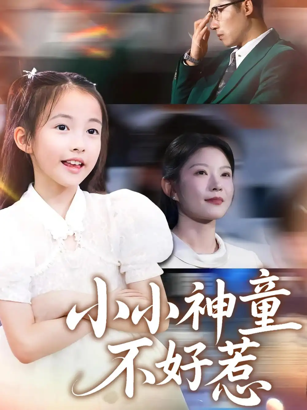 小小神童不好惹(60集)武童林&孙袁沁孜高清海报图片 小小神童不好惹(60集)武童林&孙袁沁孜海报