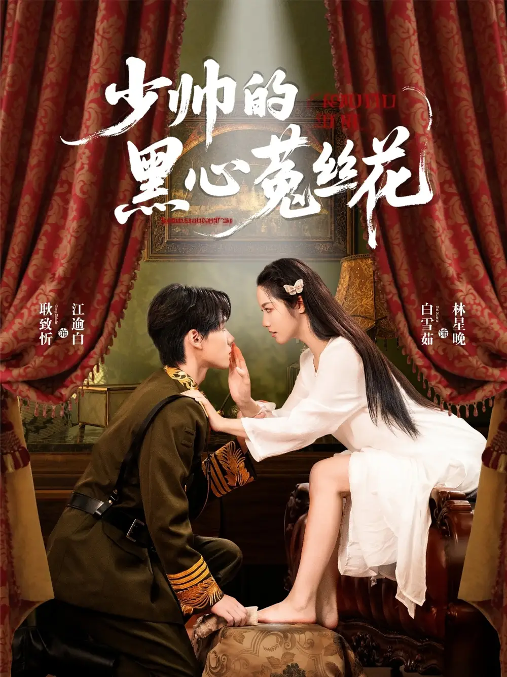 少帅的黑心菟丝花(60集)耿致忻&白雪茹高清海报图片 少帅的黑心菟丝花(60集)耿致忻&白雪茹海报