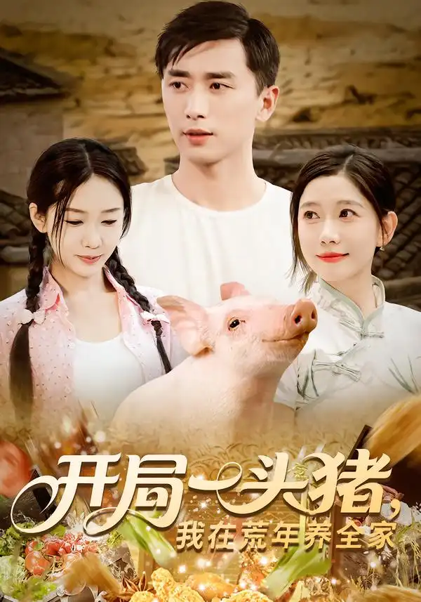 开局一头猪我在荒年养全家（65集）海报