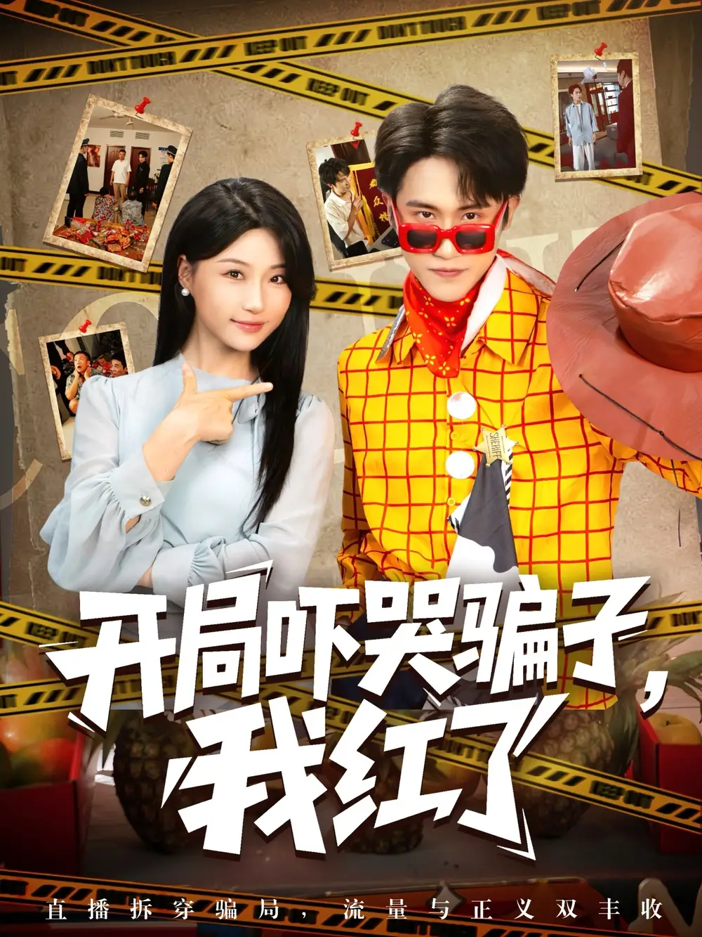 开局吓哭骗子我红了（80集）瑞子海报