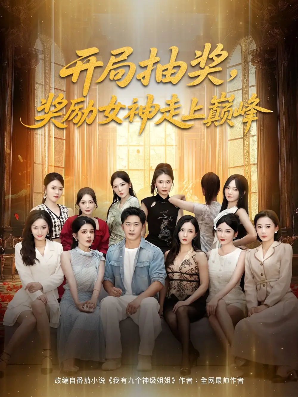 开局抽奖奖励女神走上巅峰（80集）海报