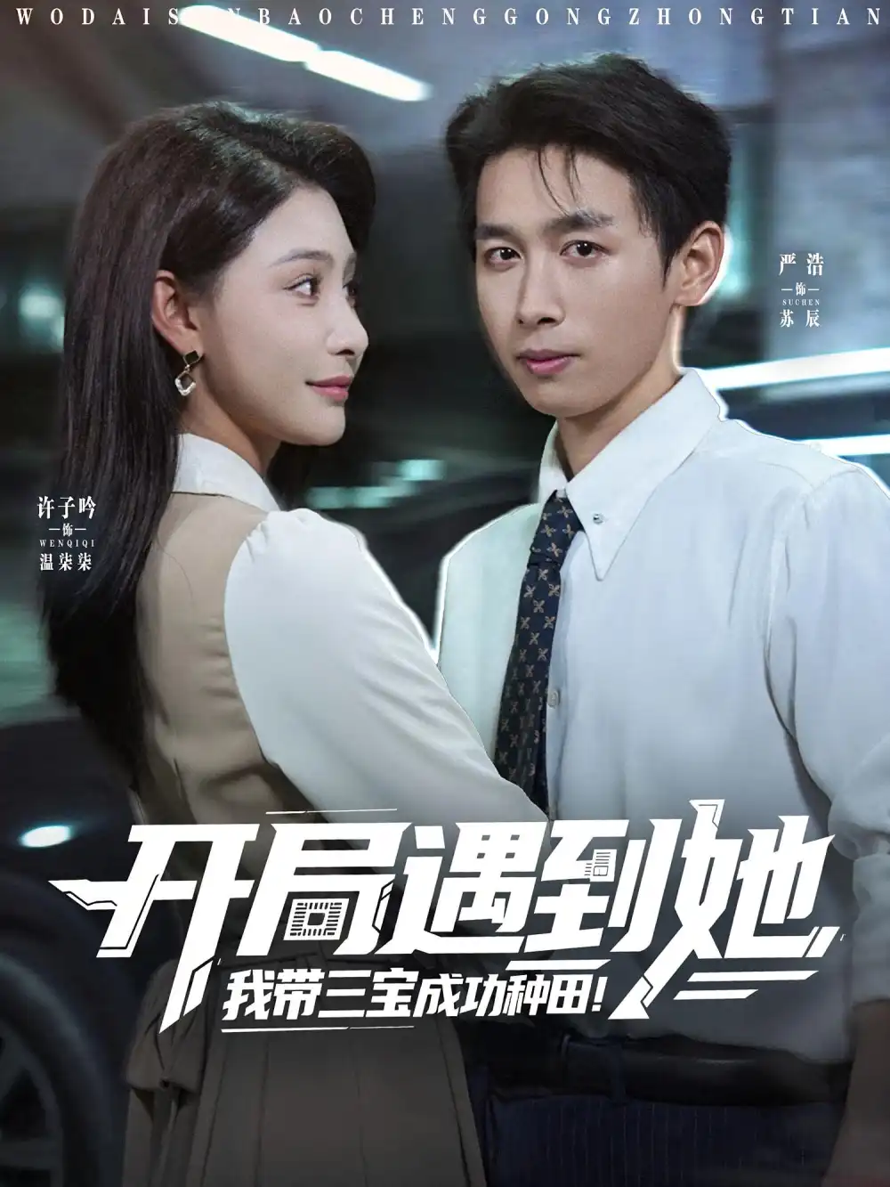 开局遇到她我带三宝成功种田（81集）许子吟&严浩海报